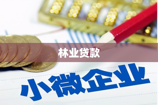 旅顺口林业贷款
