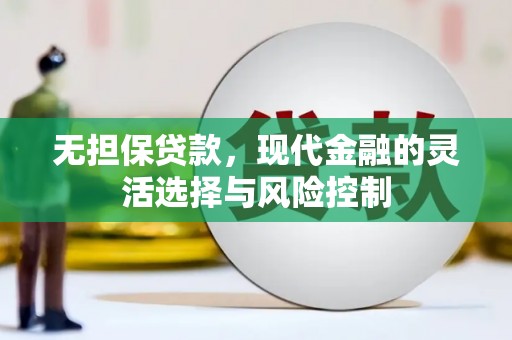旅顺口无担保贷款，现代金融的灵活选择与风险控制