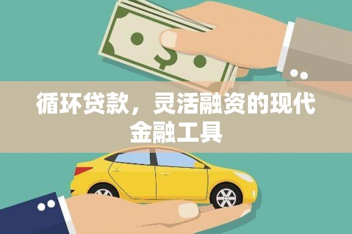 旅顺口循环贷款，灵活融资的现代金融工具