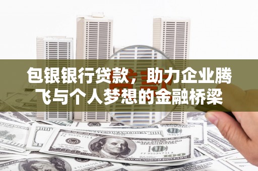 旅顺口包银银行贷款，助力企业腾飞与个人梦想的金融桥梁