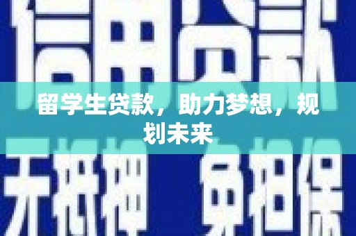 旅顺口留学生贷款，助力梦想，规划未来