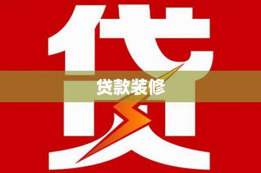 旅顺口贷款装修