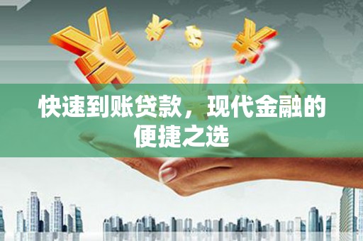 旅顺口快速到账贷款，现代金融的便捷之选