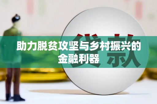 旅顺口助力脱贫攻坚与乡村振兴的金融利器