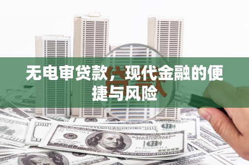 旅顺口无电审贷款，现代金融的便捷与风险