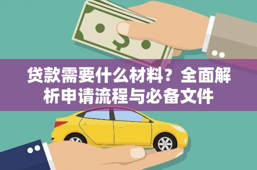 旅顺口贷款需要什么材料？全面解析申请流程与必备文件