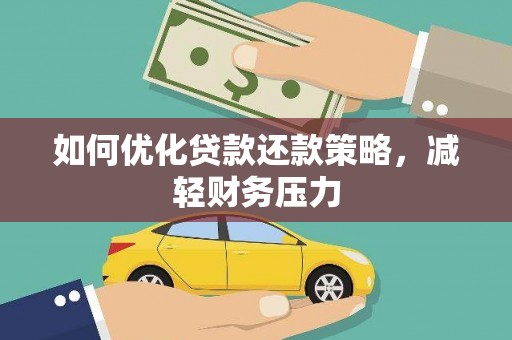 旅顺口如何优化贷款还款策略，减轻财务压力