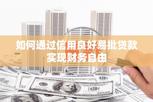旅顺口如何通过信用良好易批贷款实现财务自由