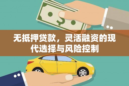 旅顺口无抵押贷款，灵活融资的现代选择与风险控制
