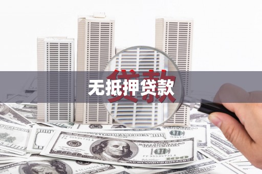 旅顺口无抵押贷款