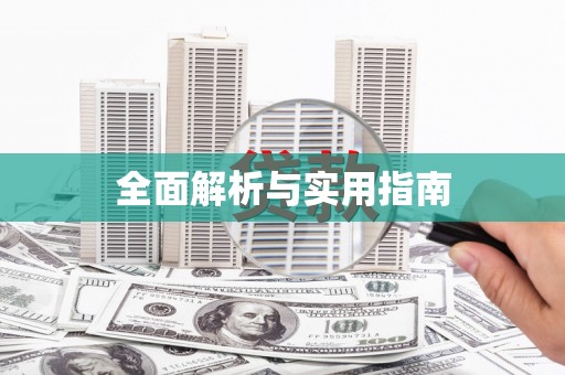 旅顺口全面解析与实用指南