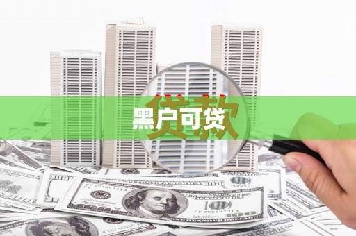 旅顺口黑户可贷