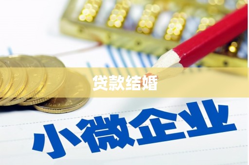 旅顺口贷款结婚