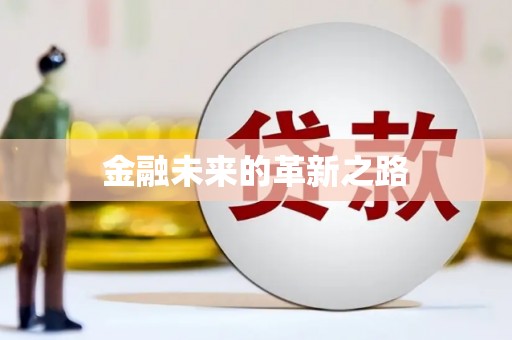 旅顺口金融未来的革新之路