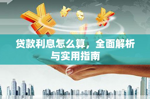 旅顺口贷款利息怎么算，全面解析与实用指南
