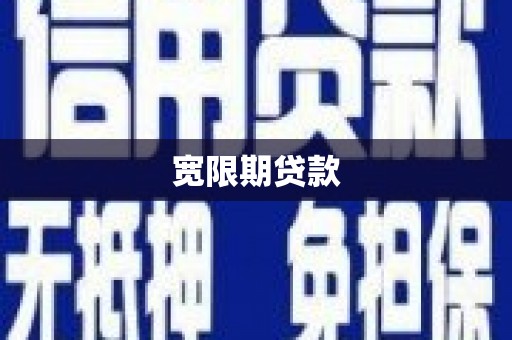 旅顺口宽限期贷款