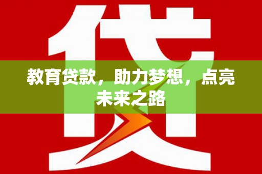 旅顺口教育贷款，助力梦想，点亮未来之路