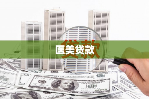 旅顺口医美贷款