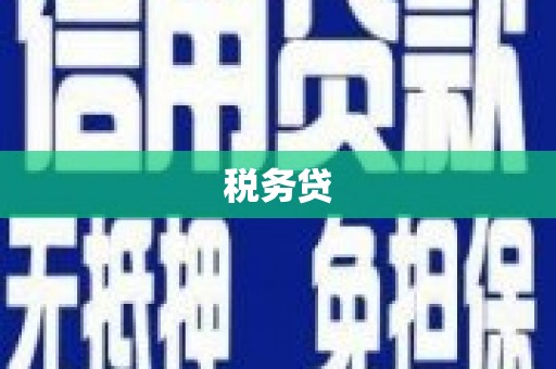 旅顺口税务贷