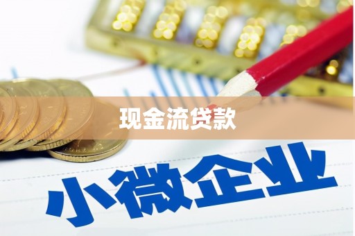 旅顺口现金流贷款