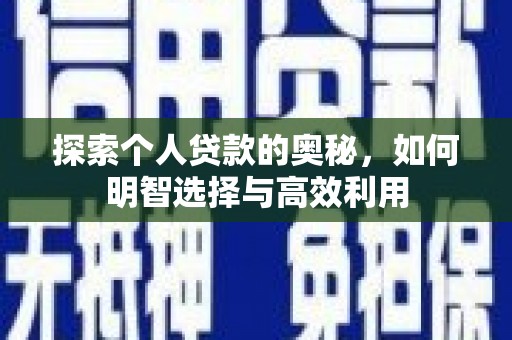 旅顺口探索个人贷款的奥秘，如何明智选择与高效利用