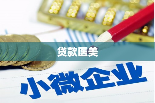 旅顺口贷款医美
