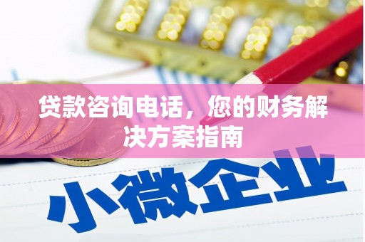 旅顺口贷款咨询电话，您的财务解决方案指南