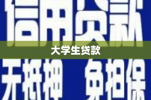 旅顺口大学生贷款