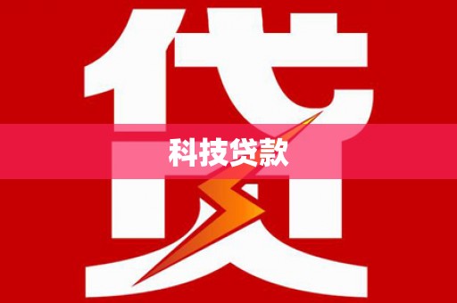旅顺口科技贷款