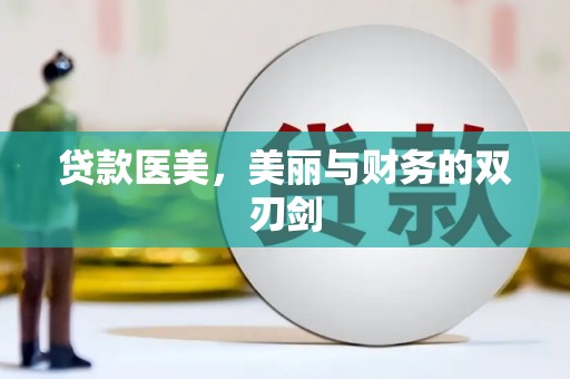旅顺口贷款医美，美丽与财务的双刃剑