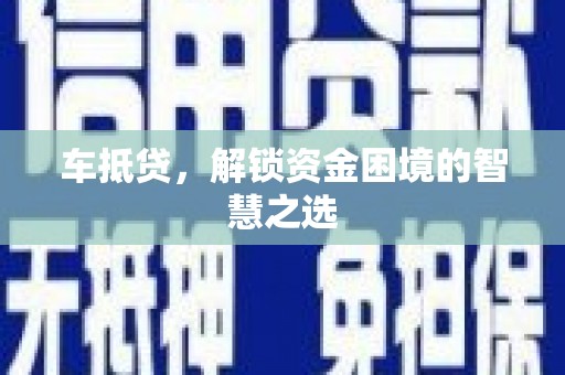 旅顺口车抵贷，解锁资金困境的智慧之选