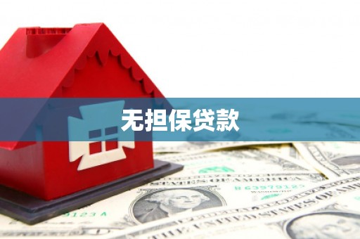 旅顺口无担保贷款
