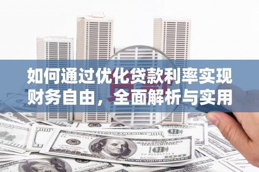 旅顺口如何通过优化贷款利率实现财务自由，全面解析与实用策略