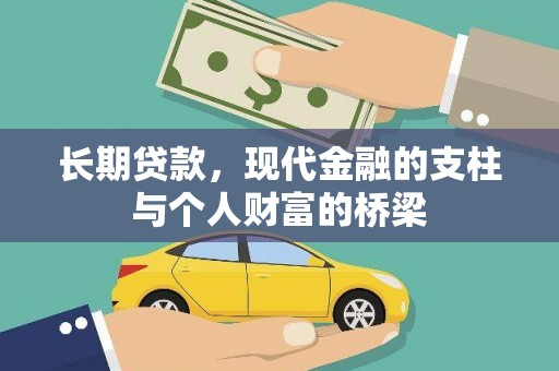 旅顺口长期贷款，现代金融的支柱与个人财富的桥梁