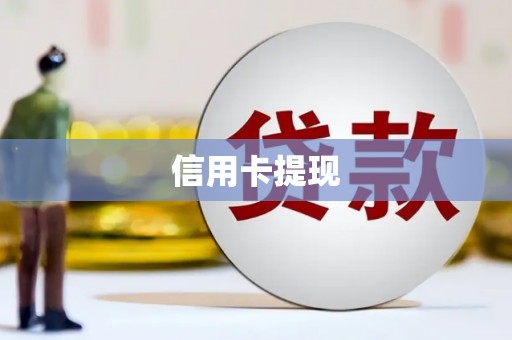 旅顺口信用卡提现