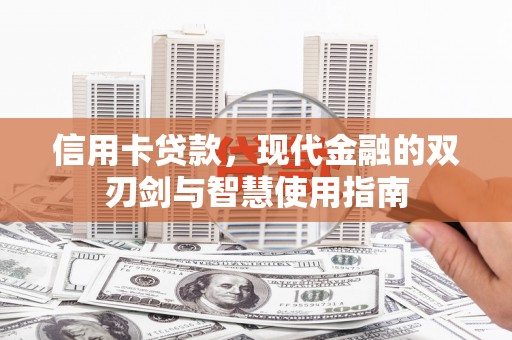 旅顺口信用卡贷款，现代金融的双刃剑与智慧使用指南
