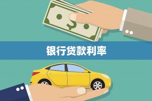 旅顺口银行贷款利率