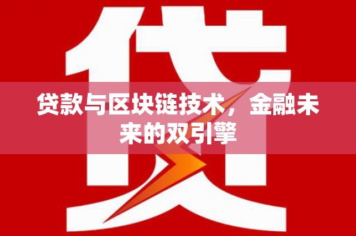 旅顺口贷款与区块链技术，金融未来的双引擎
