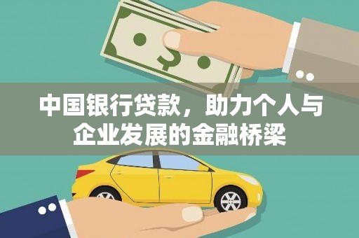 旅顺口中国银行贷款，助力个人与企业发展的金融桥梁