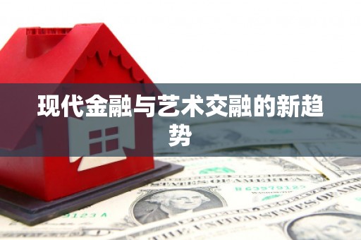 旅顺口现代金融与艺术交融的新趋势