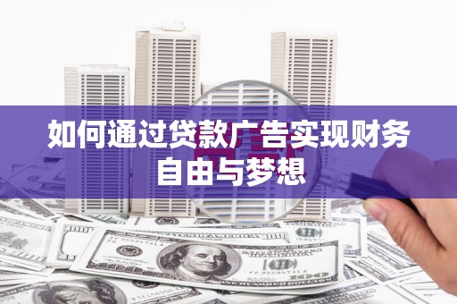 旅顺口如何通过贷款广告实现财务自由与梦想