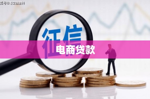 旅顺口电商贷款