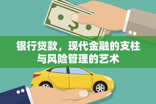 旅顺口银行贷款，现代金融的支柱与风险管理的艺术