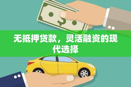 旅顺口无抵押贷款，灵活融资的现代选择