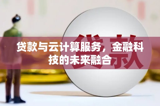 旅顺口贷款与云计算服务，金融科技的未来融合