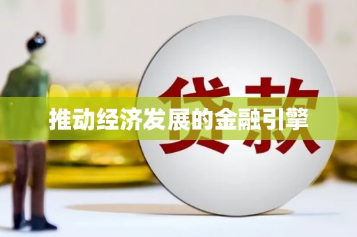 旅顺口推动经济发展的金融引擎