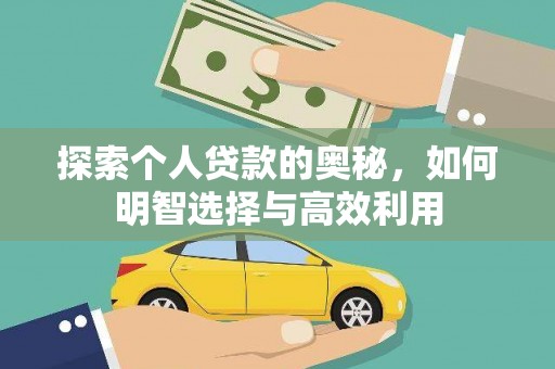 旅顺口探索个人贷款的奥秘，如何明智选择与高效利用