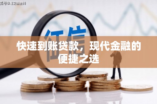 旅顺口快速到账贷款，现代金融的便捷之选