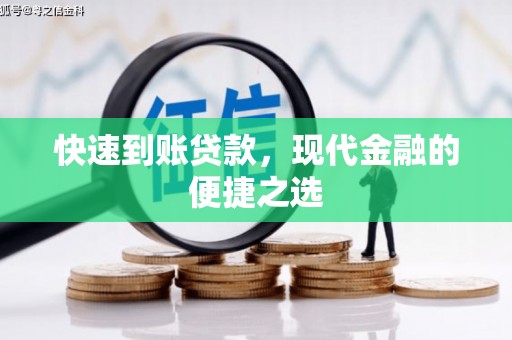 旅顺口快速到账贷款，现代金融的便捷之选