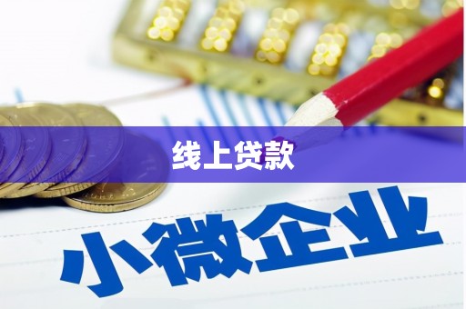 旅顺口线上贷款